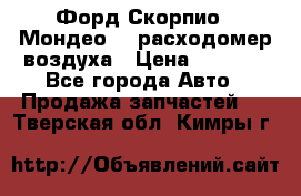 Форд Скорпио2, Мондео1,2 расходомер воздуха › Цена ­ 2 000 - Все города Авто » Продажа запчастей   . Тверская обл.,Кимры г.